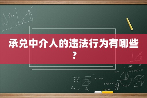 承兌中介人的違法行為有哪些？