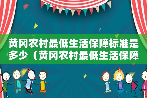 黃岡農(nóng)村最低生活保障標(biāo)準(zhǔn)是多少（黃岡農(nóng)村最低生活保障標(biāo)準(zhǔn)）