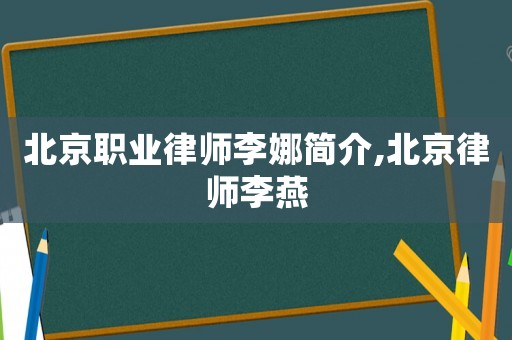 北京職業(yè)律師李娜簡(jiǎn)介,北京律師李燕