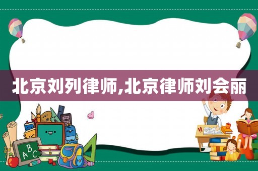 北京劉列律師,北京律師劉會(huì)麗