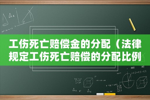 工傷死亡賠償金的分配（法律規(guī)定工傷死亡賠償?shù)姆峙浔壤? title=