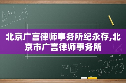 北京廣言律師事務(wù)所紀永存,北京市廣言律師事務(wù)所