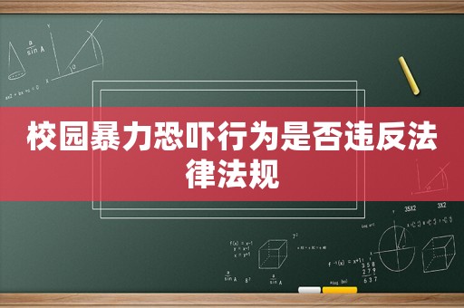 校園暴力恐嚇行為是否違反法律法規(guī)
