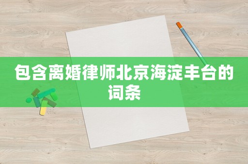 包含離婚律師北京海淀豐臺(tái)的詞條