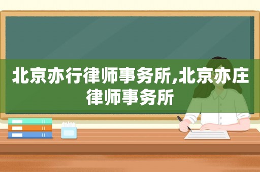 北京亦行律師事務(wù)所,北京亦莊律師事務(wù)所