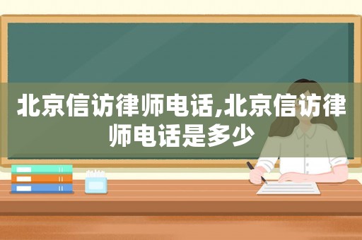 北京信訪律師電話,北京信訪律師電話是多少