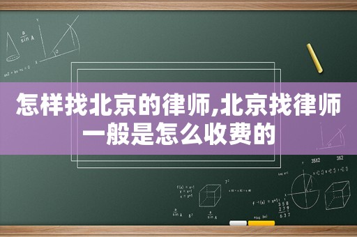 怎樣找北京的律師,北京找律師一般是怎么收費的