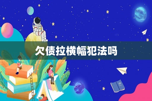 欠債拉橫幅犯法嗎