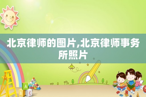 北京律師的圖片,北京律師事務(wù)所照片
