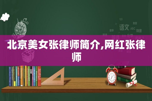 北京美女張律師簡介,網(wǎng)紅張律師