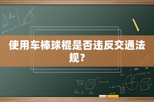 使用車棒球棍是否違反交通法規(guī)？