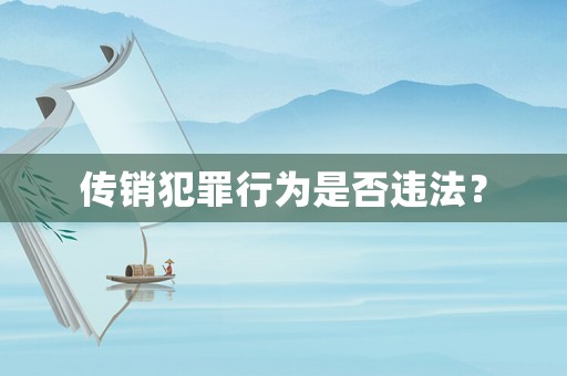 傳銷犯罪行為是否違法？