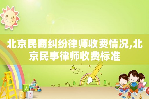 北京民商糾紛律師收費情況,北京民事律師收費標(biāo)準(zhǔn)