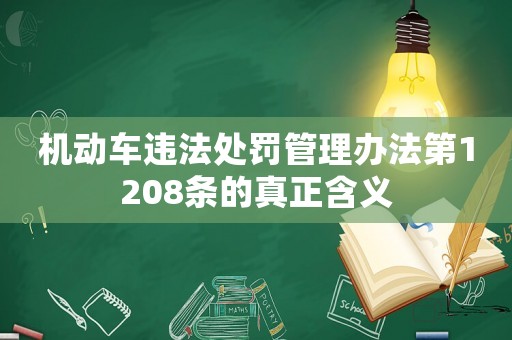 機(jī)動(dòng)車(chē)違法處罰管理辦法第1208條的真正含義