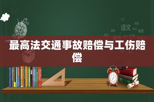 最高法交通事故賠償與工傷賠償