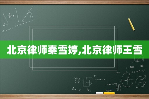 北京律師秦雪婷,北京律師王雪