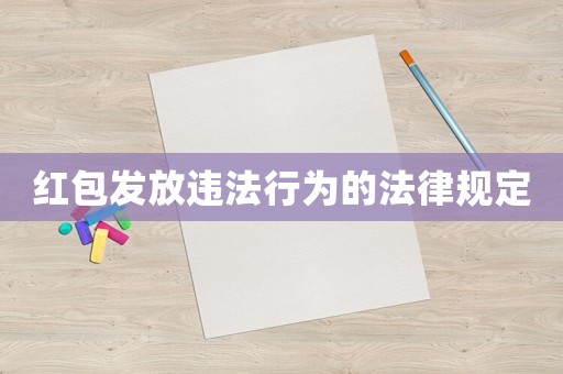 紅包發(fā)放違法行為的法律規(guī)定
