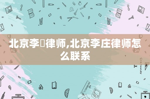 北京李莊律師,北京李莊律師怎么聯(lián)系