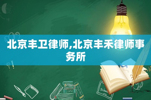 北京豐衛(wèi)律師,北京豐禾律師事務所