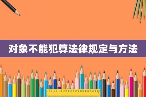 對(duì)象不能犯算法律規(guī)定與方法