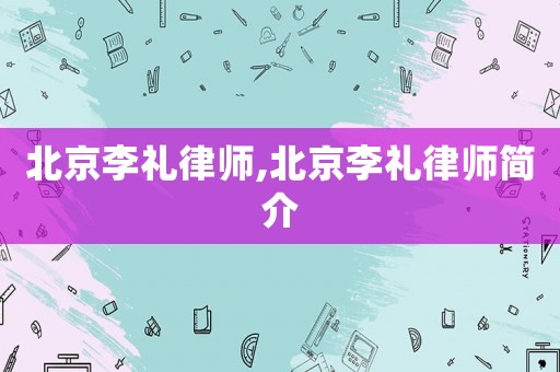 北京李禮律師,北京李禮律師簡(jiǎn)介