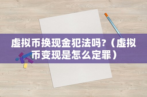 虛擬幣換現(xiàn)金犯法嗎?（虛擬幣變現(xiàn)是怎么定罪）