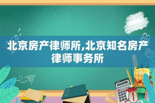 北京房產(chǎn)律師所,北京知名房產(chǎn)律師事務(wù)所