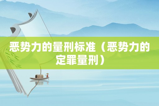惡勢力的量刑標準（惡勢力的定罪量刑）