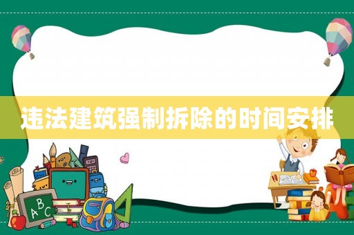 違法建筑強(qiáng)制拆除的時(shí)間安排