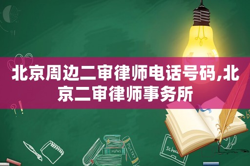 北京周邊二審律師電話號碼,北京二審律師事務(wù)所