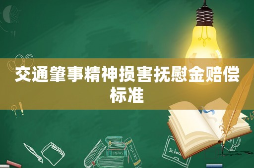 交通肇事精神損害撫慰金賠償標準
