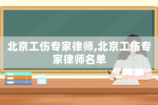 北京工傷專家律師,北京工傷專家律師名單