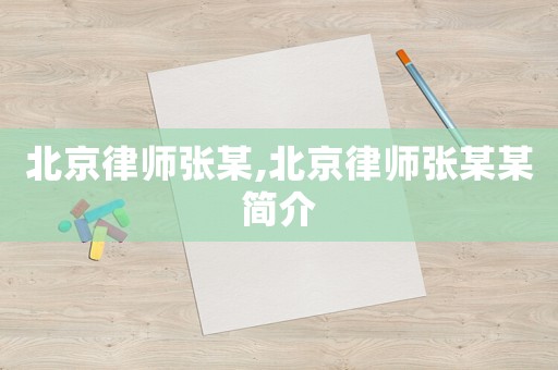 北京律師張某,北京律師張某某簡(jiǎn)介