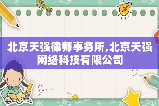 北京天強(qiáng)律師事務(wù)所,北京天強(qiáng)網(wǎng)絡(luò)科技有限公司