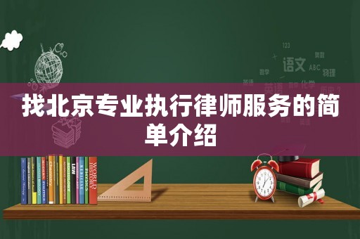 找北京專業(yè)執(zhí)行律師服務(wù)的簡單介紹