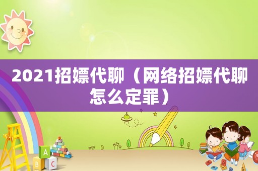 2021招嫖代聊（網(wǎng)絡(luò)招嫖代聊怎么定罪）