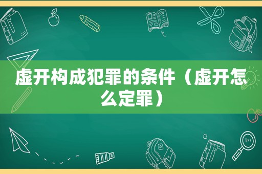 虛開(kāi)構(gòu)成犯罪的條件（虛開(kāi)怎么定罪）