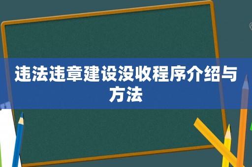 違法違章建設(shè)沒收程序介紹與方法