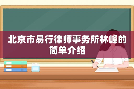 北京市易行律師事務所林峰的簡單介紹