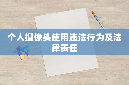 個(gè)人攝像頭使用違法行為及法律責(zé)任