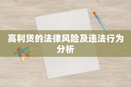 高利貸的法律風險及違法行為分析