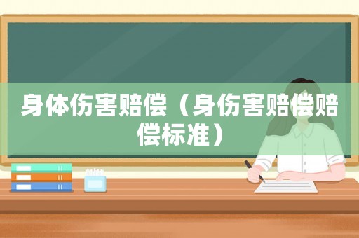 身體傷害賠償（身傷害賠償賠償標(biāo)準(zhǔn)）