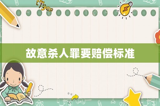 故意殺人罪要賠償標(biāo)準(zhǔn)