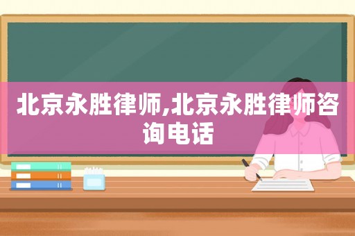 北京永勝律師,北京永勝律師咨詢(xún)電話