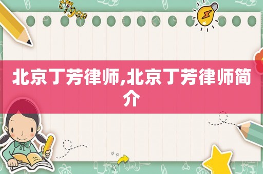 北京丁芳律師,北京丁芳律師簡(jiǎn)介