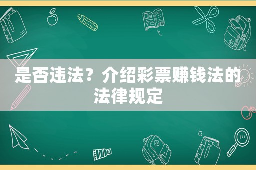 是否違法？介紹彩票賺錢法的法律規(guī)定