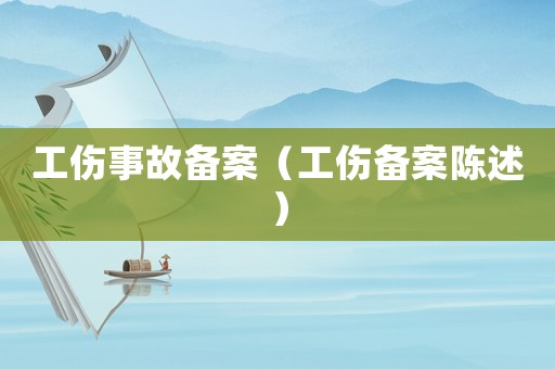 工傷事故備案（工傷備案陳述）