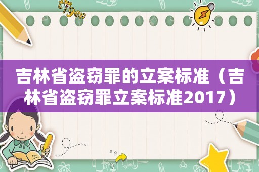 吉林省盜竊罪的立案標(biāo)準(zhǔn)（吉林省盜竊罪立案標(biāo)準(zhǔn)2017）