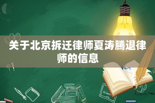 關(guān)于北京拆遷律師夏濤騰退律師的信息
