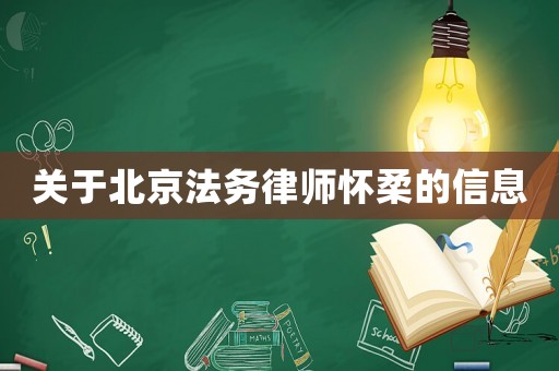 關(guān)于北京法務(wù)律師懷柔的信息
